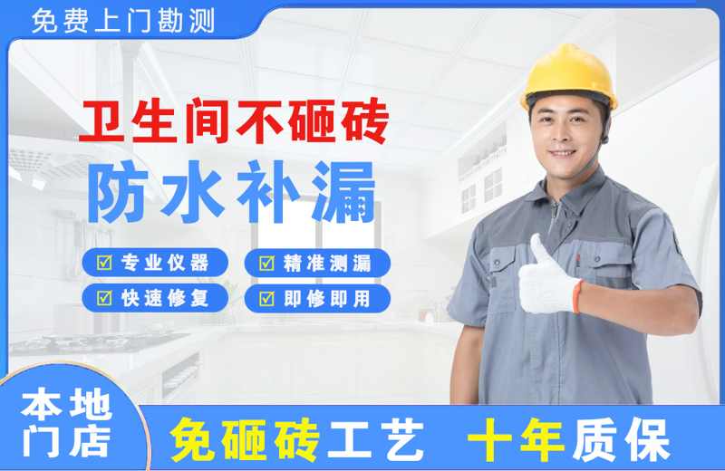 五桂山卫生间不砸砖修补漏水